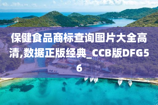 保健食品商标查询图片大全高清,数据正版经典_CCB版DFG56