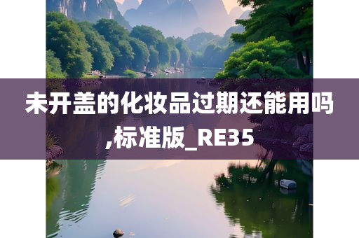 未开盖的化妆品过期还能用吗,标准版_RE35