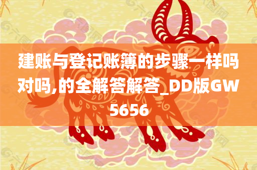 建账与登记账簿的步骤一样吗对吗,的全解答解答_DD版GW5656