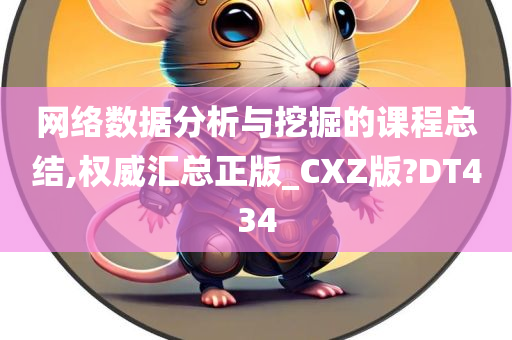 网络数据分析与挖掘的课程总结,权威汇总正版_CXZ版?DT434