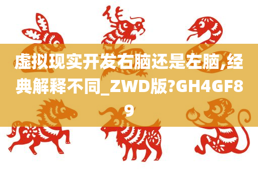 虚拟现实开发右脑还是左脑,经典解释不同_ZWD版?GH4GF89