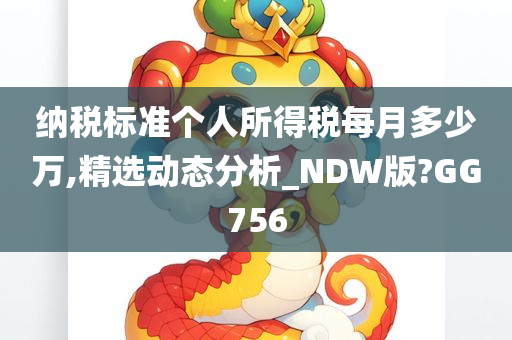 纳税标准个人所得税每月多少万,精选动态分析_NDW版?GG756