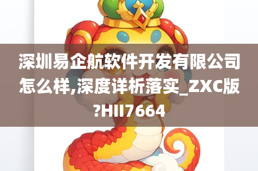 深圳易企航软件开发有限公司怎么样,深度详析落实_ZXC版?HII7664