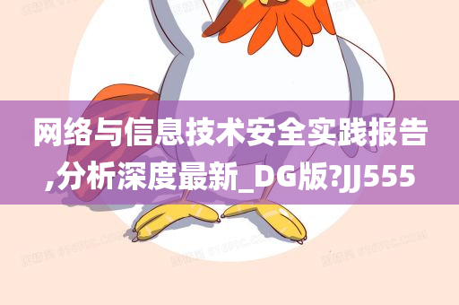 网络与信息技术安全实践报告,分析深度最新_DG版?JJ555