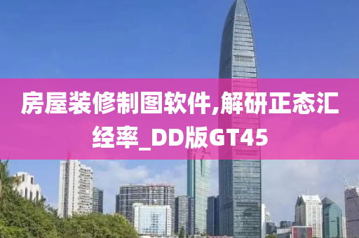 房屋装修制图软件,解研正态汇经率_DD版GT45