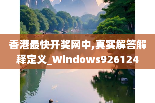 香港最快开奖网中,真实解答解释定义_Windows926124