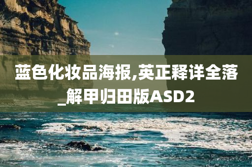 蓝色化妆品海报,英正释详全落_解甲归田版ASD2