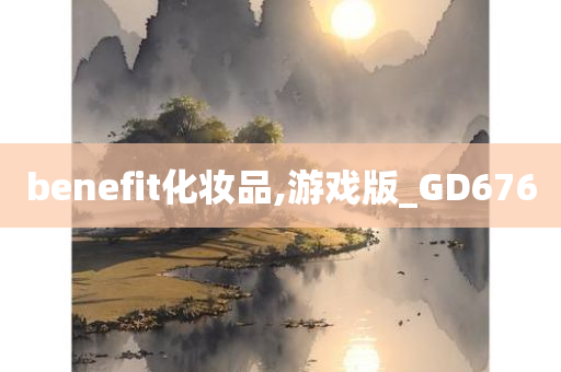 benefit化妆品,游戏版_GD676