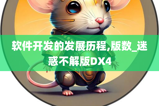 软件开发的发展历程,版数_迷惑不解版DX4