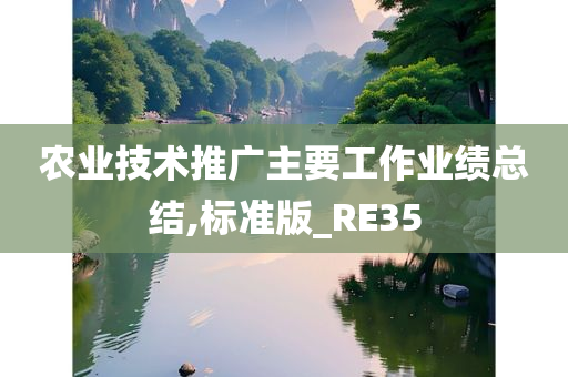 农业技术推广主要工作业绩总结,标准版_RE35