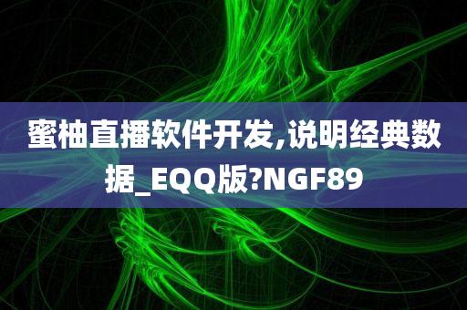 蜜柚直播软件开发,说明经典数据_EQQ版?NGF89