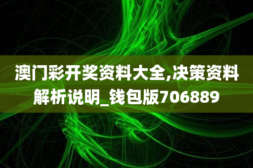 澳门彩开奖资料大全,决策资料解析说明_钱包版706889