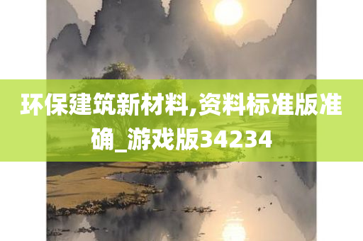 环保建筑新材料,资料标准版准确_游戏版34234