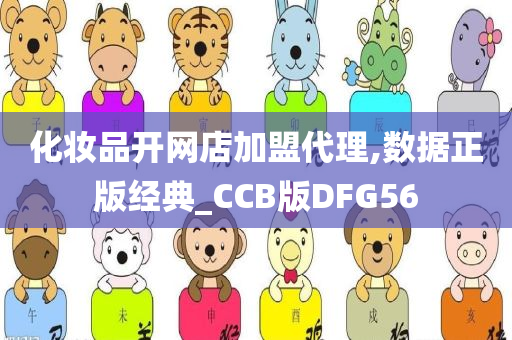 化妆品开网店加盟代理,数据正版经典_CCB版DFG56