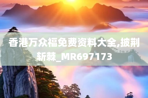 香港万众福免费资料大全,披荆斩棘_MR697173