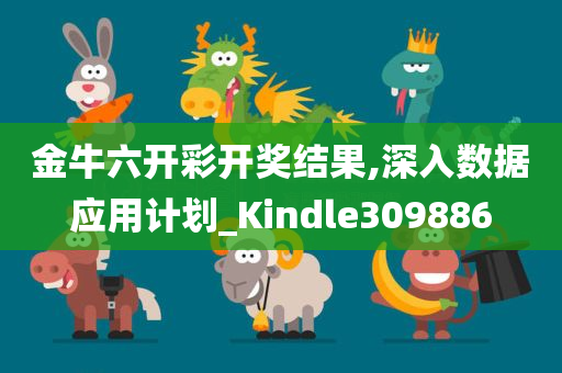 金牛六开彩开奖结果,深入数据应用计划_Kindle309886