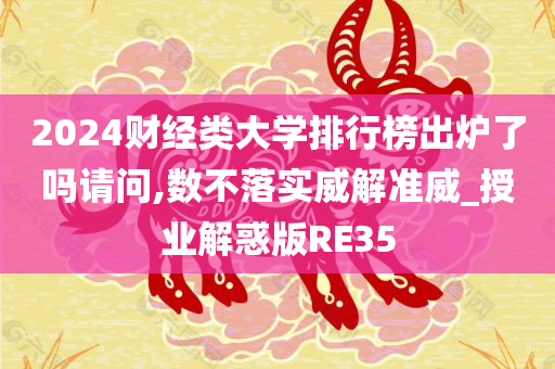 2024财经类大学排行榜出炉了吗请问,数不落实威解准威_授业解惑版RE35