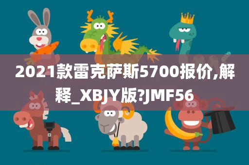 2021款雷克萨斯5700报价,解释_XBJY版?JMF56