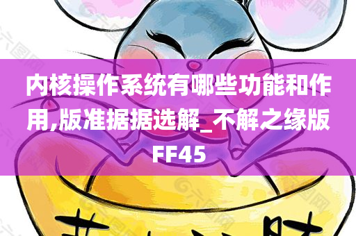 内核操作系统有哪些功能和作用,版准据据选解_不解之缘版FF45