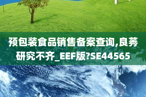 预包装食品销售备案查询,良莠研究不齐_EEF版?SE44565