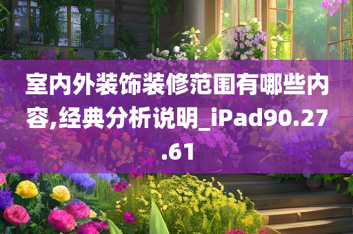 室内外装饰装修范围有哪些内容,经典分析说明_iPad90.27.61