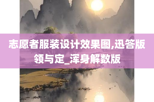 志愿者服装设计效果图,迅答版领与定_浑身解数版