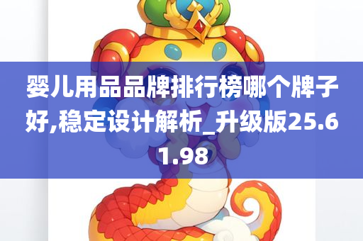 婴儿用品品牌排行榜哪个牌子好,稳定设计解析_升级版25.61.98