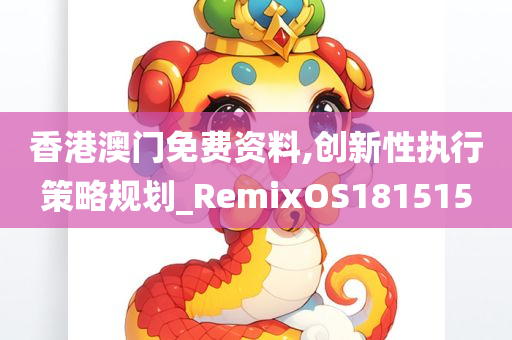 香港澳门免费资料,创新性执行策略规划_RemixOS181515