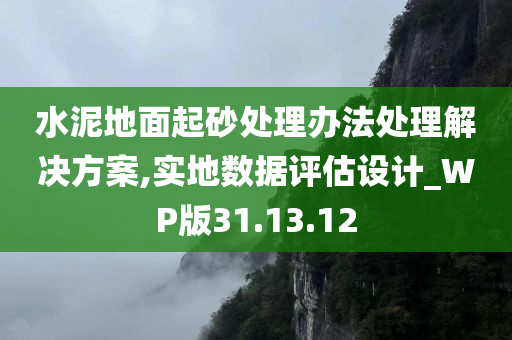 水泥地面起砂处理办法处理解决方案,实地数据评估设计_WP版31.13.12