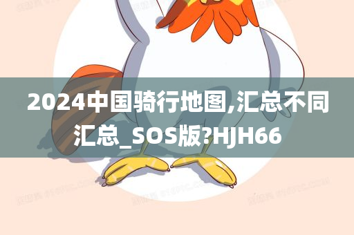 2024中国骑行地图,汇总不同汇总_SOS版?HJH66