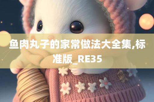 鱼肉丸子的家常做法大全集,标准版_RE35