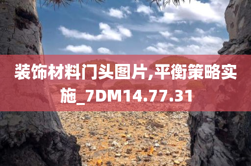 装饰材料门头图片,平衡策略实施_7DM14.77.31