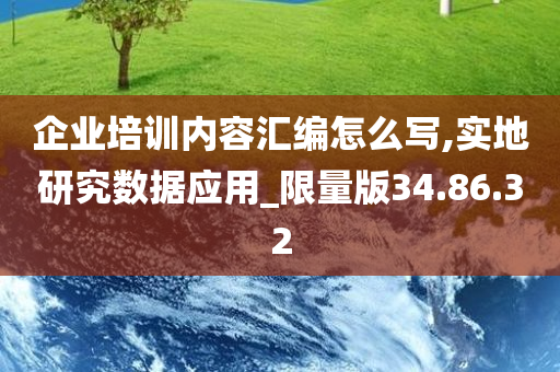 企业培训内容汇编怎么写,实地研究数据应用_限量版34.86.32