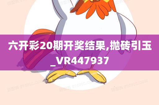 六开彩20期开奖结果,抛砖引玉_VR447937