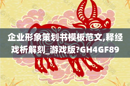 企业形象策划书模板范文,释经戏析解刻_游戏版?GH4GF89