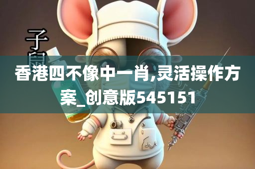 香港四不像中一肖,灵活操作方案_创意版545151