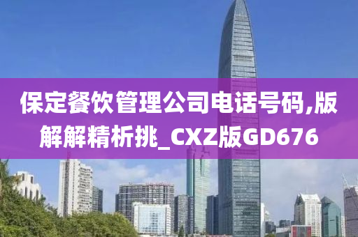 保定餐饮管理公司电话号码,版解解精析挑_CXZ版GD676