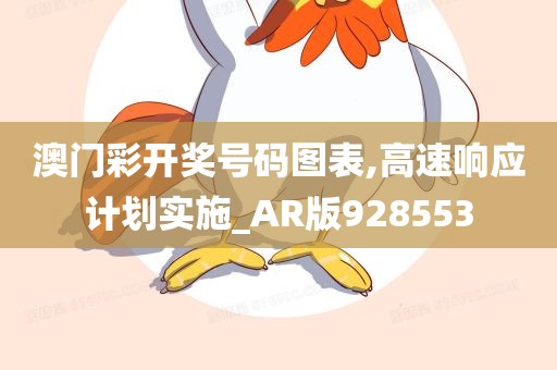 澳门彩开奖号码图表,高速响应计划实施_AR版928553