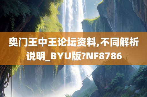 奥门王中王论坛资料,不同解析说明_BYU版?NF8786