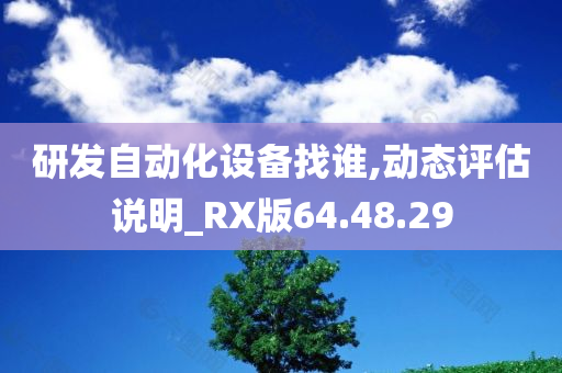 研发自动化设备找谁,动态评估说明_RX版64.48.29