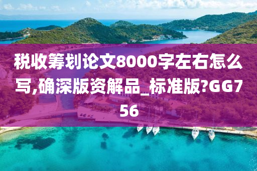 税收筹划论文8000字左右怎么写,确深版资解品_标准版?GG756