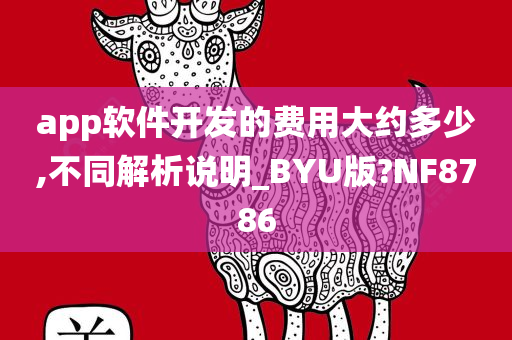 app软件开发的费用大约多少,不同解析说明_BYU版?NF8786