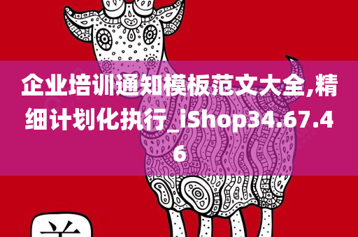 企业培训通知模板范文大全,精细计划化执行_iShop34.67.46