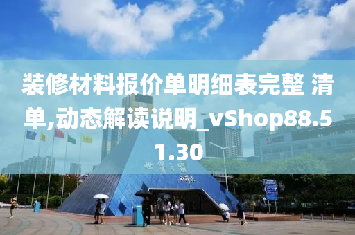 装修材料报价单明细表完整 清单,动态解读说明_vShop88.51.30