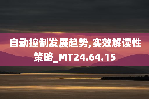 自动控制发展趋势,实效解读性策略_MT24.64.15