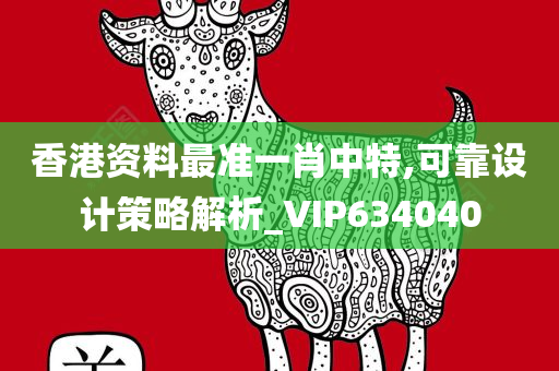 香港资料最准一肖中特,可靠设计策略解析_VIP634040