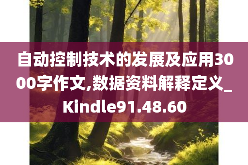 自动控制技术的发展及应用3000字作文,数据资料解释定义_Kindle91.48.60