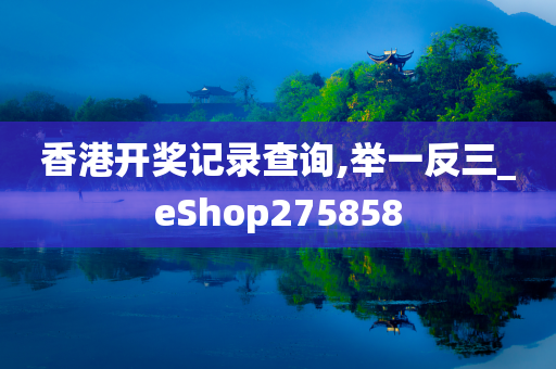 香港开奖记录查询,举一反三_eShop275858