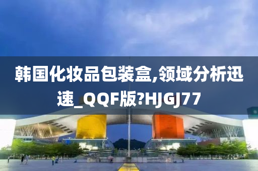 韩国化妆品包装盒,领域分析迅速_QQF版?HJGJ77