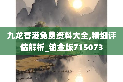 九龙香港免费资料大全,精细评估解析_铂金版715073